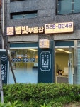 별빛부동산공인중개사사무소
