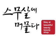 스무살에머물다 용인둔전점