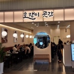 호랭이곳간 인천스퀘어원점