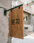 롯지
