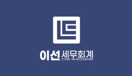 이선이엔씨 | 이선세무회계