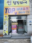 TOP실내골프연습장