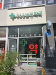 365열린약국