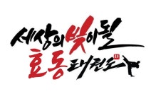 경희대효동태권도