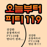 피티119