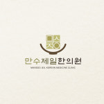 만수제일한의원