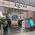 호랭이곳간 인천스퀘어원점