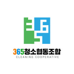 365청소협동조합