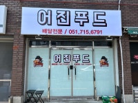 어진푸드