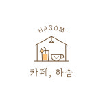 카페 하솜