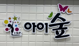 아이숲연합소아청소년과의원