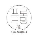 네일플로밍 동탄 북광장점
