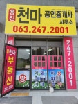 천마공인중개사사무소
