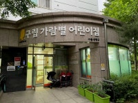 구립가람별어린이집