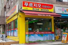 푸르지오공인중개사사무소