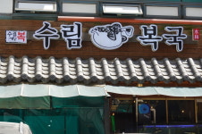 수림복국 선릉 삼성 본점 역삼 포스코사거리 점심 코스