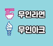 24H 무인라면MURA 기흥직영점 | 무인라면 무인아크 무라무아 아이스크림할인점