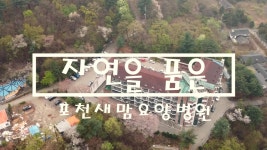 포천새맘요양병원