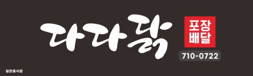 다다닭