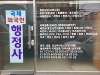 국제외국인행정사사무소
