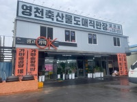 영천축산물도매직판장