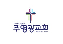 주영광교회