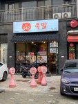 542족발 구래점