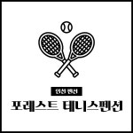 포레스트 테니스펜션