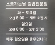 소풍가는날 김밥전문점