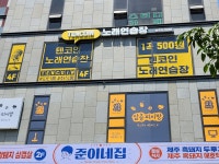 텐코인노래연습장 순천신대점