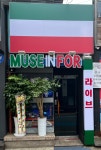 뮤즈인포