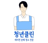 천안에어컨청소청년클린
