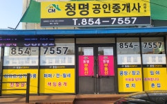 청명공인중개사사무소