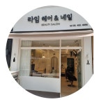 라임헤어&네일