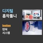 디지털프라임치과의원 호평
