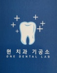 원치과기공소