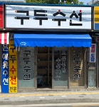 구두수선