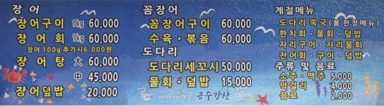 금수강산 바다장어