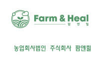 농업회사법인팜앤힐