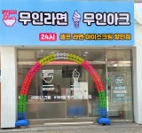 24H 무인라면MURA 기흥직영점 | 무인라면 무인아크 무라무아 아이스크림할인점