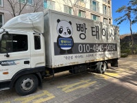 빵태이사용달