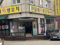 진달래 양꼬치