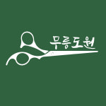 무릉도원