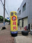 광덕세차장