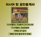 이시아탑공인중개사사무소