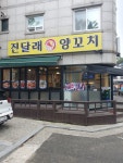 진달래 양꼬치