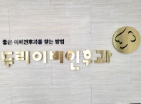 두리이비인후과의원