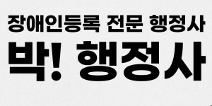 박현욱행정사사무소