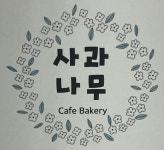 사과나무 카페베이커리