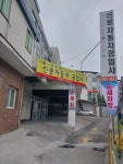 신봉자동차공업사